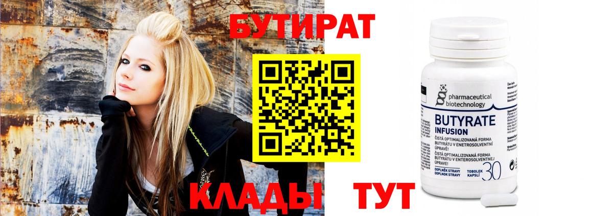 Бутират 1.4BDO  Бутират  Сафоново  Вход с VPN 