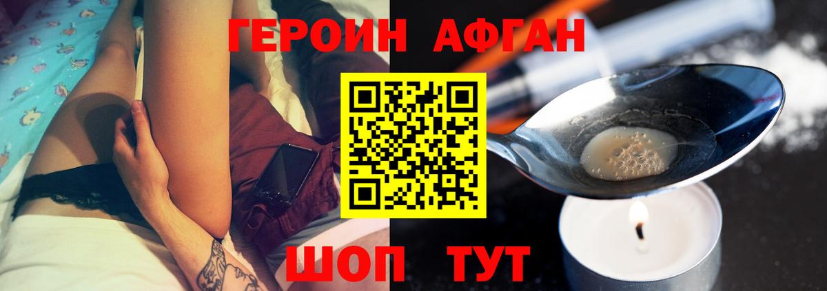 Героин афганец Сафоново